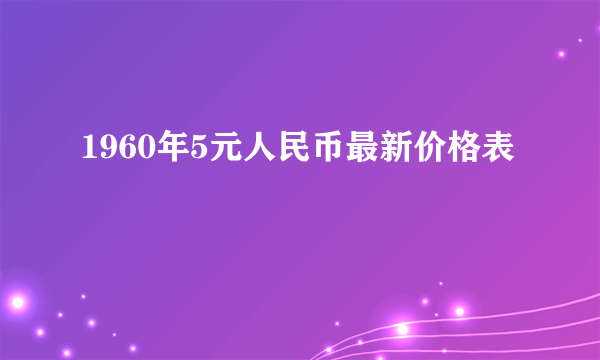 1960年5元人民币最新价格表