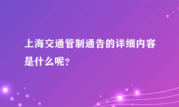 上海交通管制通告的详细内容是什么呢？