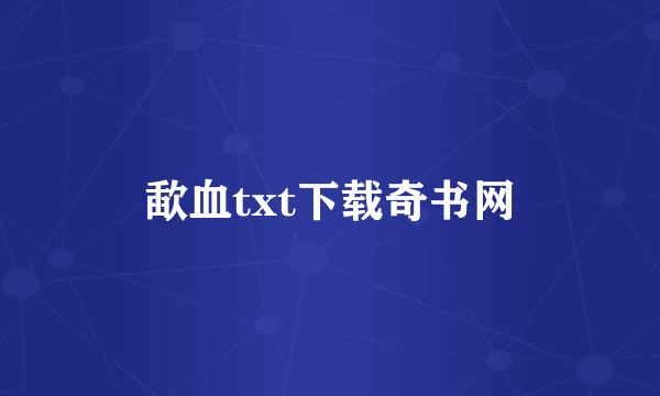 歃血txt下载奇书网