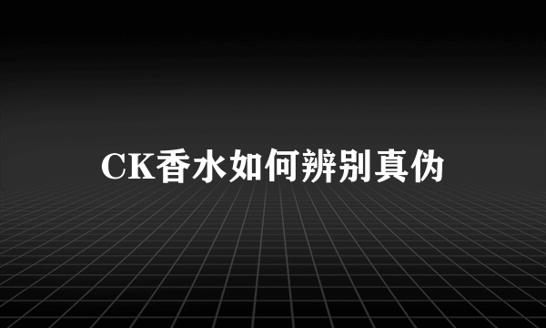 CK香水如何辨别真伪