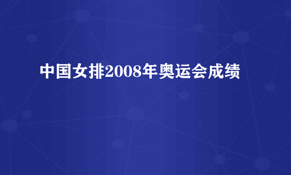 中国女排2008年奥运会成绩