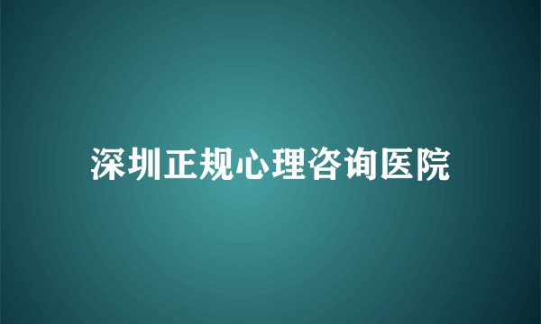 深圳正规心理咨询医院