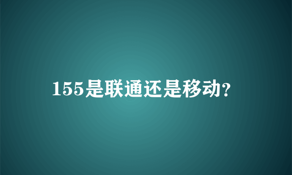 155是联通还是移动？