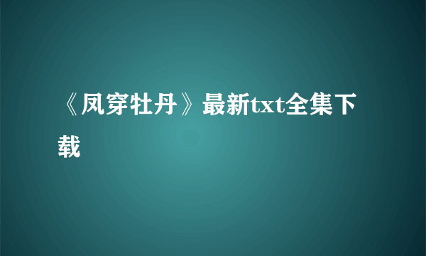 《凤穿牡丹》最新txt全集下载