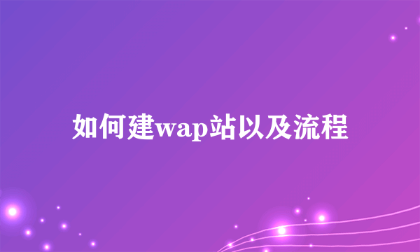 如何建wap站以及流程