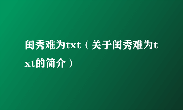 闺秀难为txt（关于闺秀难为txt的简介）