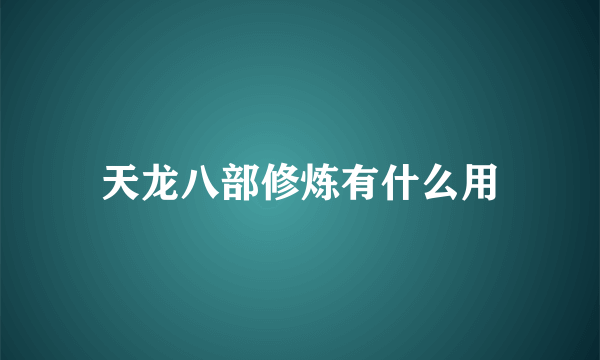 天龙八部修炼有什么用