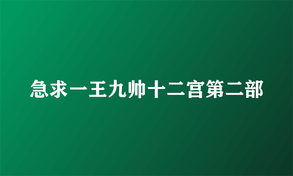 急求一王九帅十二宫第二部