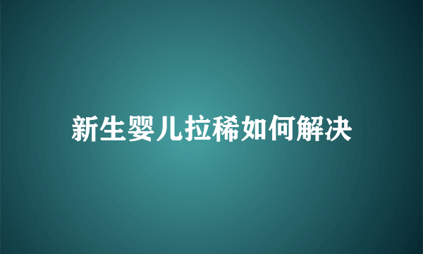 新生婴儿拉稀如何解决