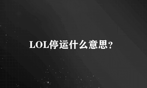 LOL停运什么意思？