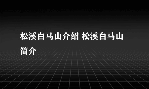 松溪白马山介绍 松溪白马山简介