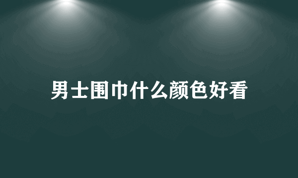 男士围巾什么颜色好看