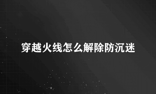 穿越火线怎么解除防沉迷