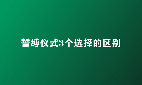 誓缚仪式3个选择的区别