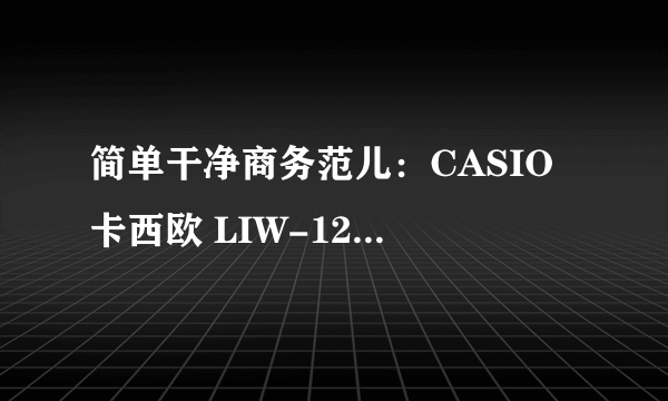 简单干净商务范儿：CASIO 卡西欧 LIW-120DJ-1AJF 男款光动能腕表