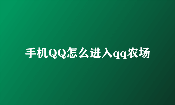 手机QQ怎么进入qq农场