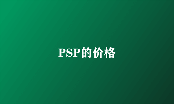 PSP的价格