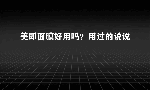 美即面膜好用吗？用过的说说。