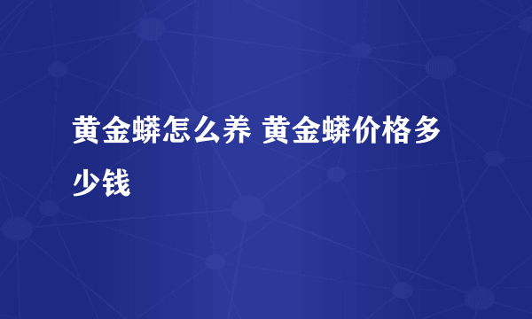 黄金蟒怎么养 黄金蟒价格多少钱