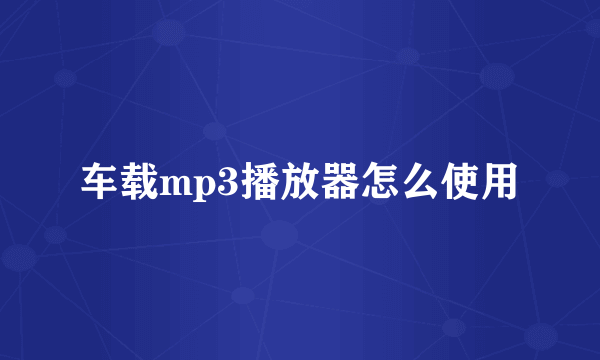 车载mp3播放器怎么使用