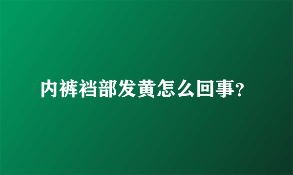 内裤裆部发黄怎么回事？