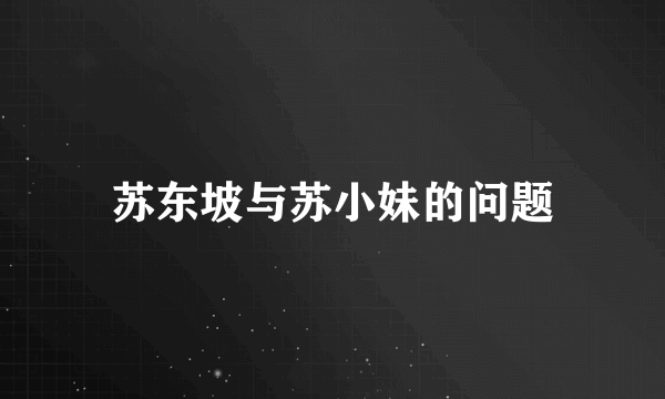 苏东坡与苏小妹的问题