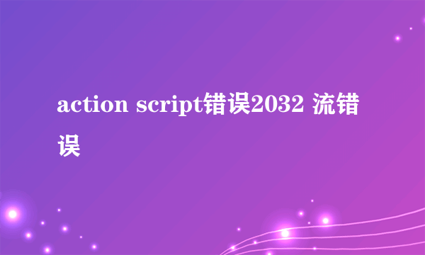 action script错误2032 流错误