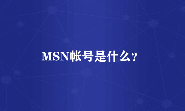 MSN帐号是什么？