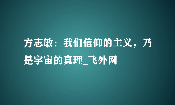 方志敏：我们信仰的主义，乃是宇宙的真理_飞外网