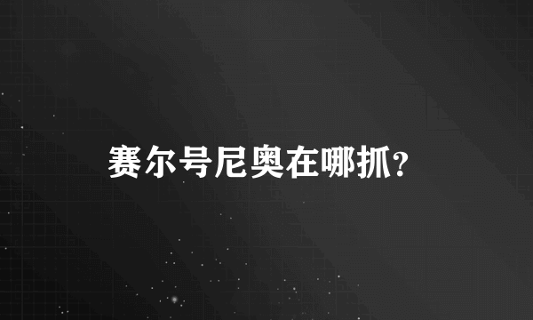 赛尔号尼奥在哪抓？