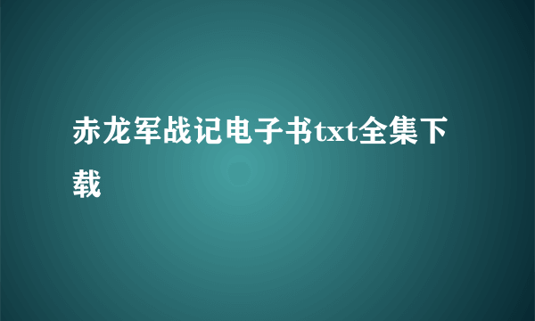 赤龙军战记电子书txt全集下载