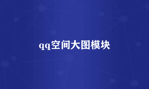 qq空间大图模块