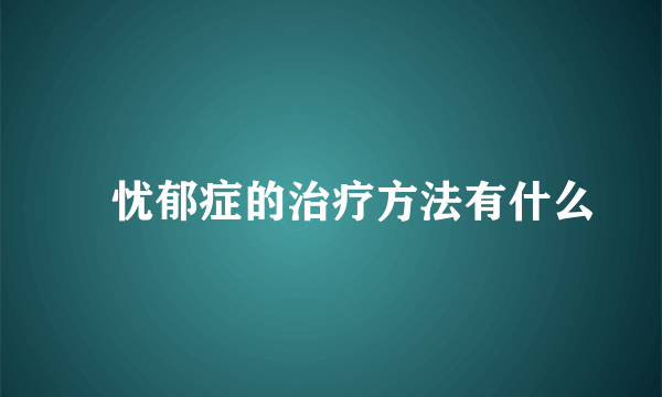 ​忧郁症的治疗方法有什么