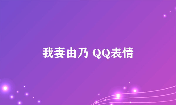 我妻由乃 QQ表情