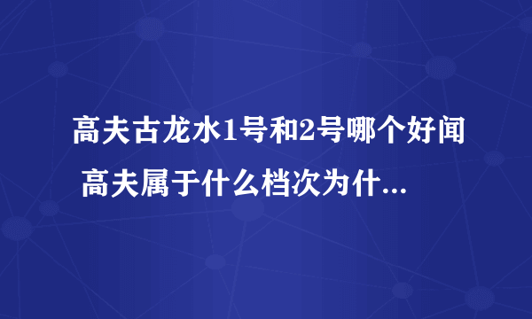 高夫古龙水1号和2号哪个好闻 高夫属于什么档次为什么那么贵