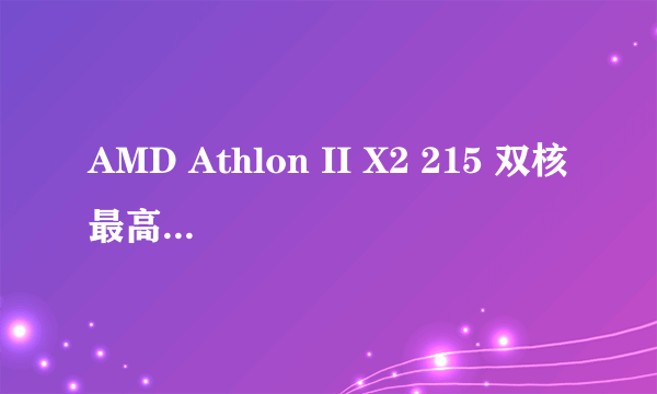 AMD Athlon II X2 215 双核最高配什么显卡