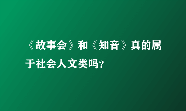 《故事会》和《知音》真的属于社会人文类吗？