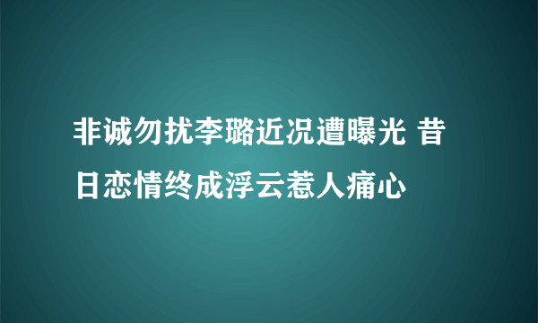 非诚勿扰李璐近况遭曝光 昔日恋情终成浮云惹人痛心