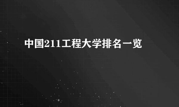 中国211工程大学排名一览