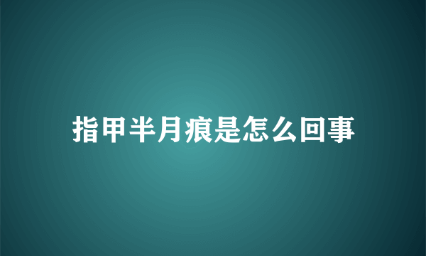 指甲半月痕是怎么回事