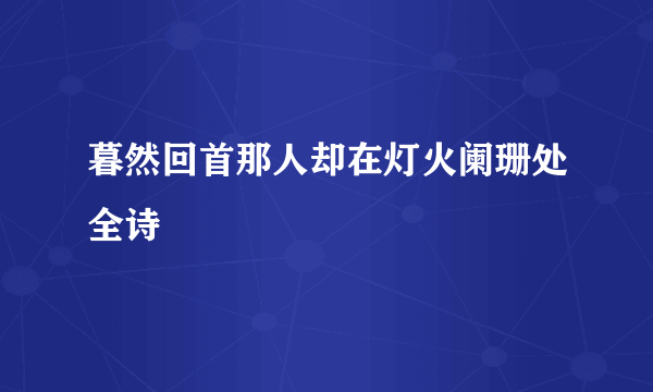 暮然回首那人却在灯火阑珊处全诗