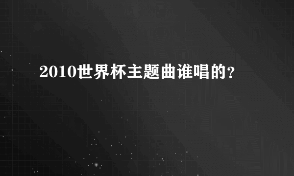 2010世界杯主题曲谁唱的？