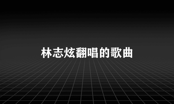 林志炫翻唱的歌曲