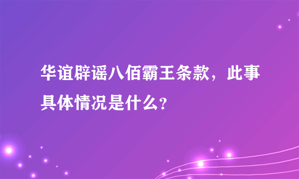 华谊辟谣八佰霸王条款，此事具体情况是什么？