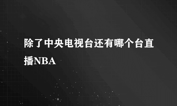 除了中央电视台还有哪个台直播NBA