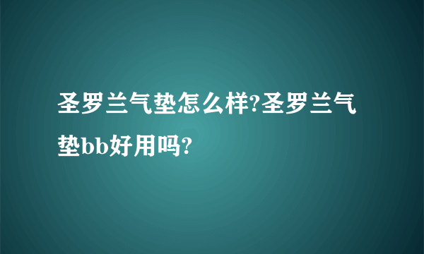 圣罗兰气垫怎么样?圣罗兰气垫bb好用吗?