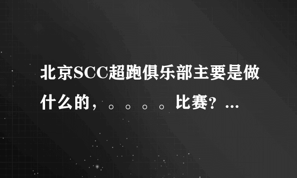 北京SCC超跑俱乐部主要是做什么的，。。。。比赛？？？还是交流一些跑车文化？？