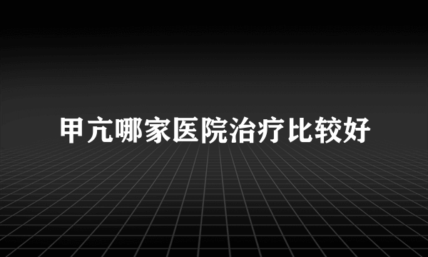 甲亢哪家医院治疗比较好