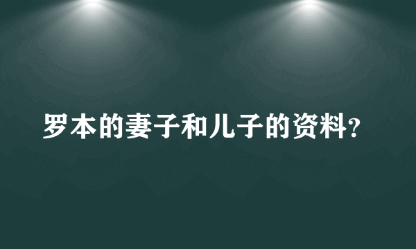 罗本的妻子和儿子的资料？