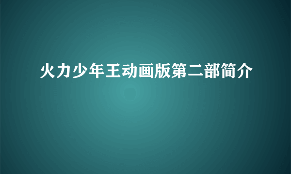 火力少年王动画版第二部简介